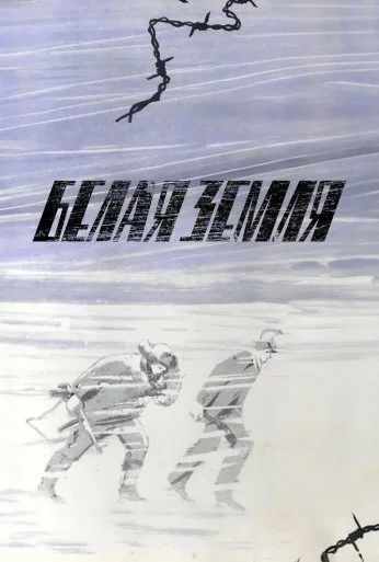 Белая земля (1970) онлайн бесплатно